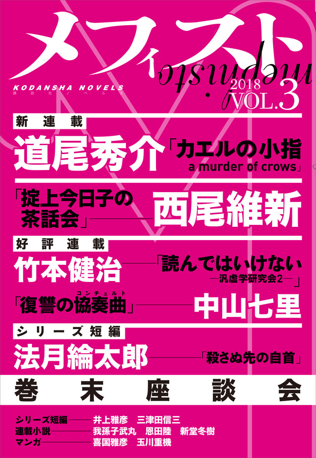 メフィスト 2018 VOL.3