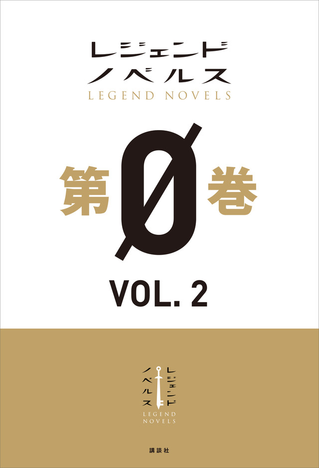 レジェンドノベルス第0巻 VOL.2 2018年11月版