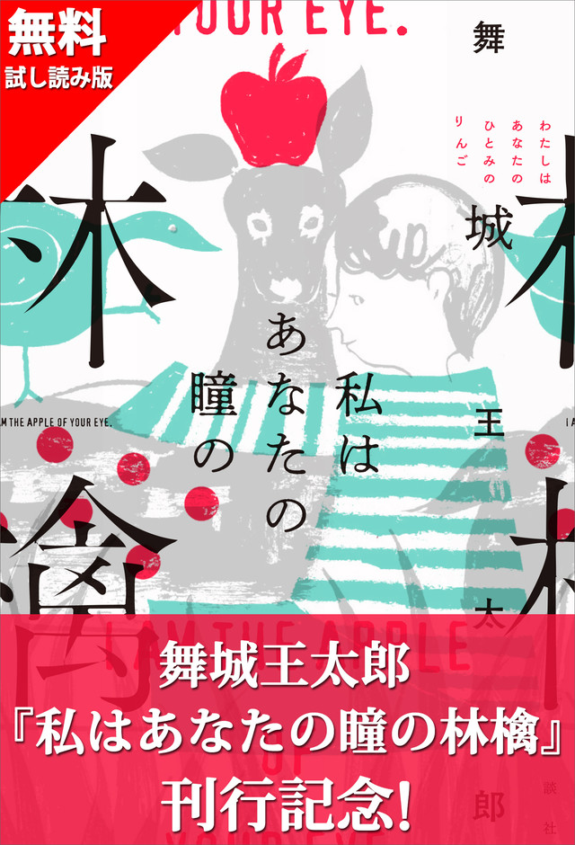 『私はあなたの瞳の林檎』刊行記念 無料試し読み!