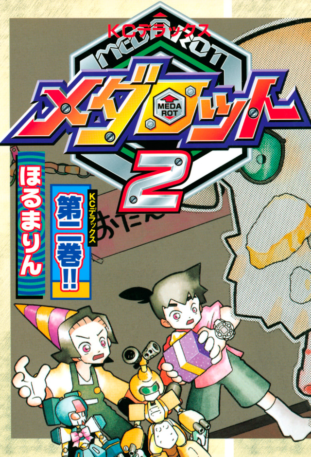 メダロット 2 (2)