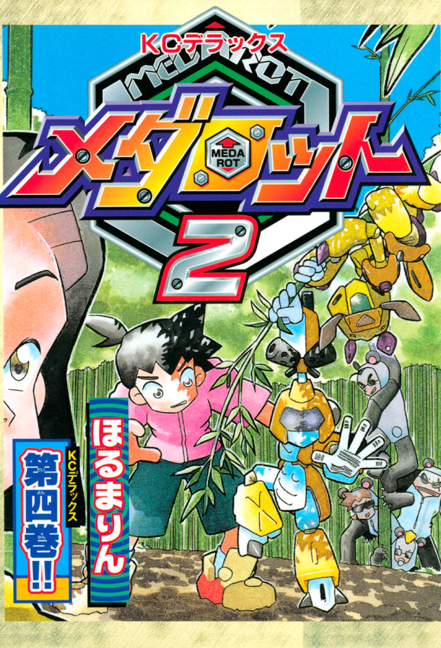 メダロット 2 (4)