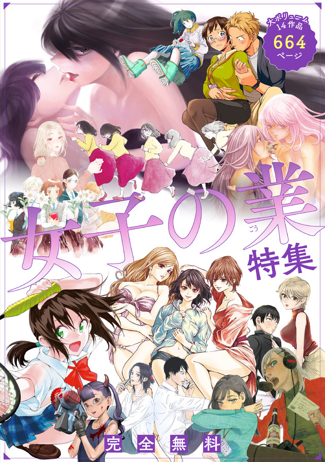 女子の業(ごう)特集~試し読み無料パック