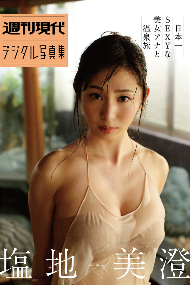 塩地美澄 日本一SEXYな美女アナと温泉旅 週刊現代デジタル写真集