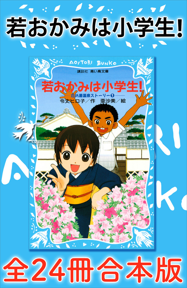 若おかみは小学生!全24冊合本版
