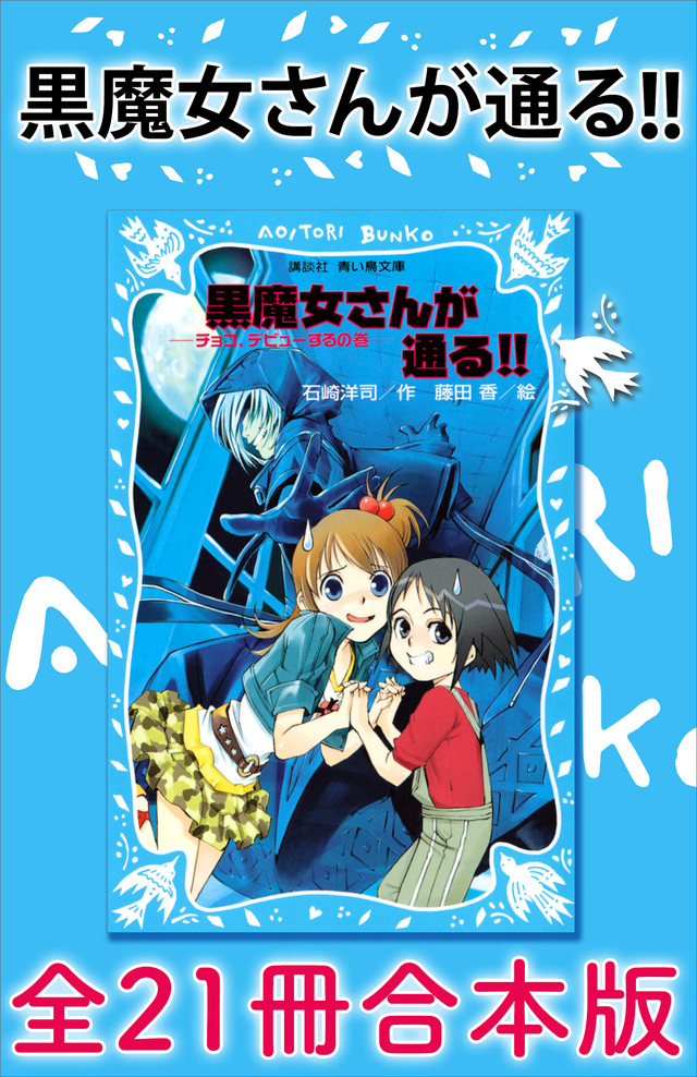 黒魔女さんが通る!! 全22冊合本版