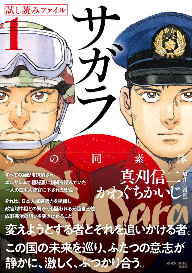 漫画界最後の核融合! 真刈信二×かわぐちかいじの豪華タッグで贈る本格諜報サスペンス! 21世紀の日本でクーデターが!!【サガラ~Sの同素体~ 試し読みファイル】
