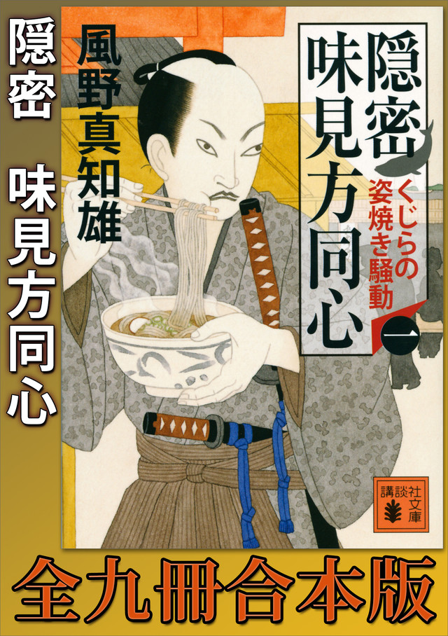 隠密 味見方同心(一~九) 合本版