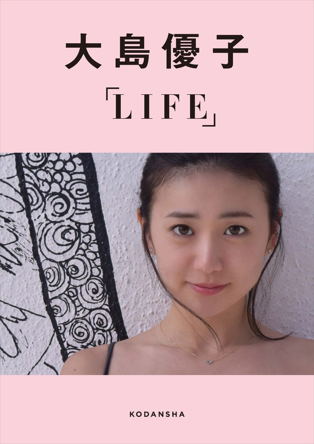 大島優子デジタルフォトブックLIFE 【楽天Kobo限定カット付き】