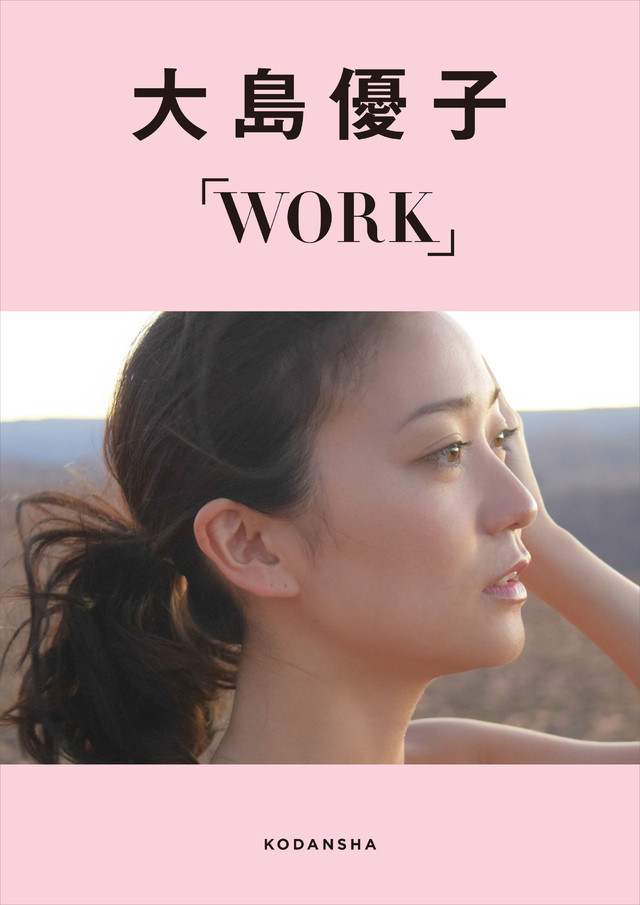大島優子デジタルフォトブックWORK 【楽天Kobo限定カット付き】