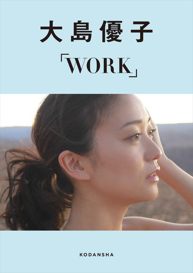 大島優子デジタルフォトブックWORK 【Kindle限定カット付き】