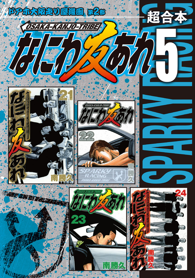 なにわ友あれ 超合本版 5