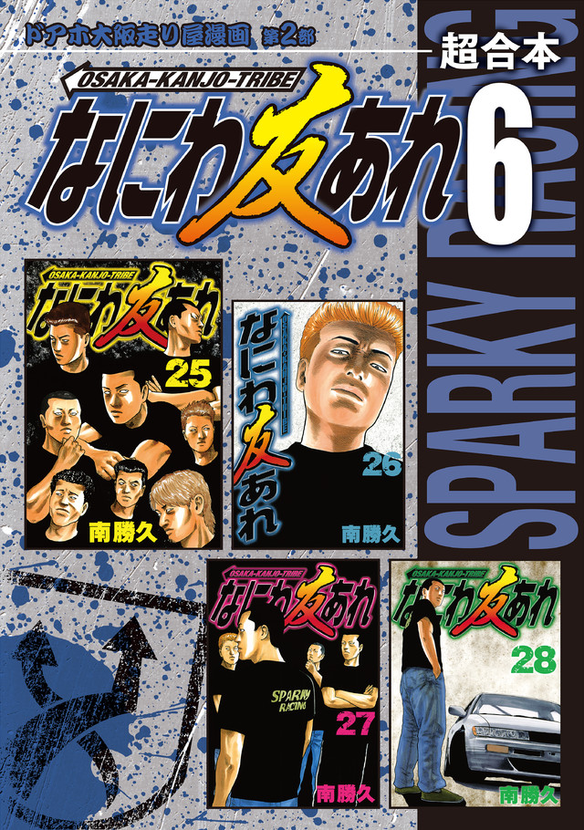 なにわ友あれ 超合本版 6