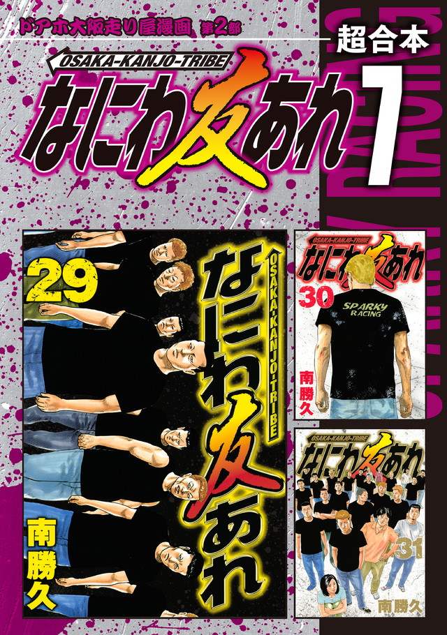 なにわ友あれ 超合本版 7