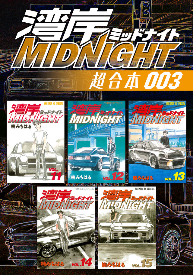 湾岸ＭＩＤＮＩＧＨＴ　超合本版　３