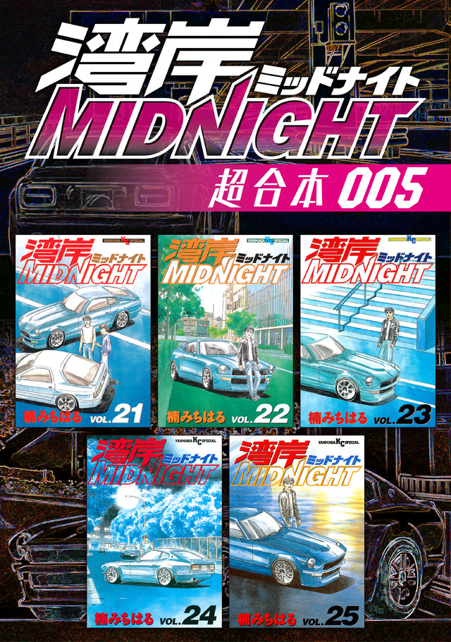 湾岸ＭＩＤＮＩＧＨＴ　超合本版　５