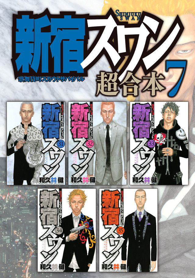 新宿スワン 超合本版 7
