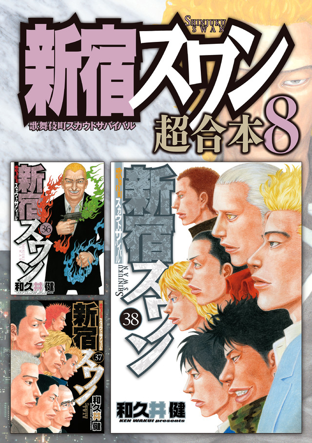 新宿スワン 超合本版 8