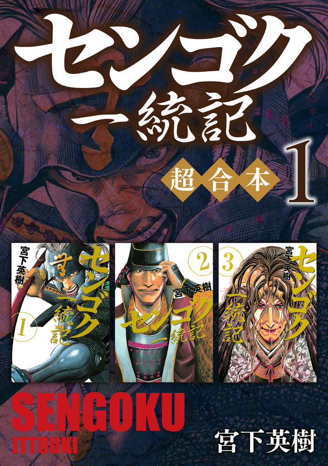 センゴク一統記 超合本版 1