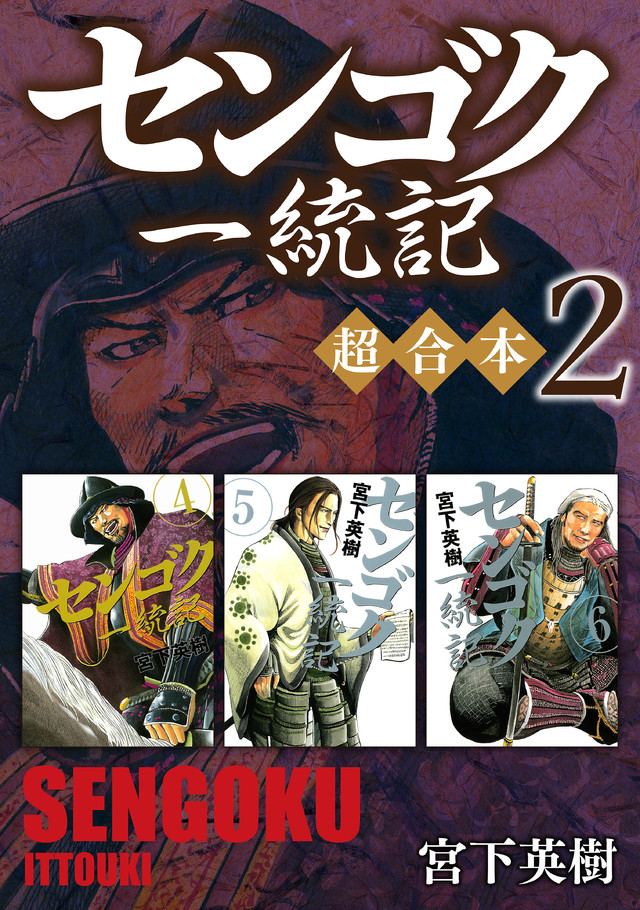 センゴク一統記 超合本版 2