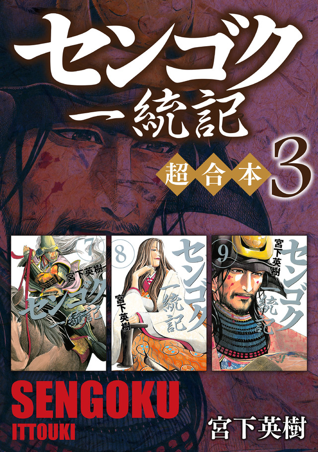 センゴク一統記 超合本版 3