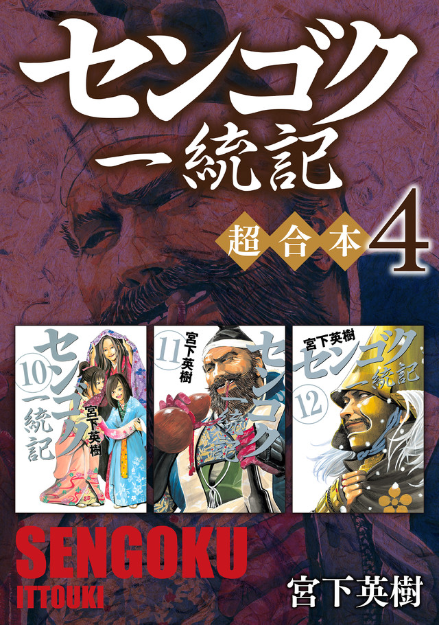 センゴク一統記 超合本版 4
