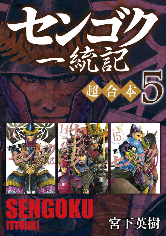 センゴク一統記 超合本版 5