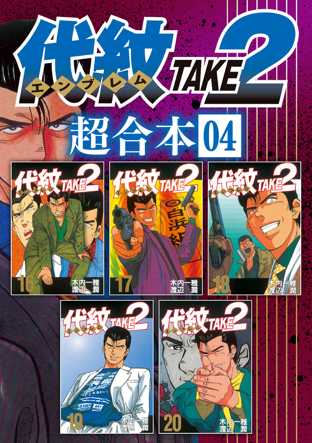 代紋TAKE2 超合本版 4