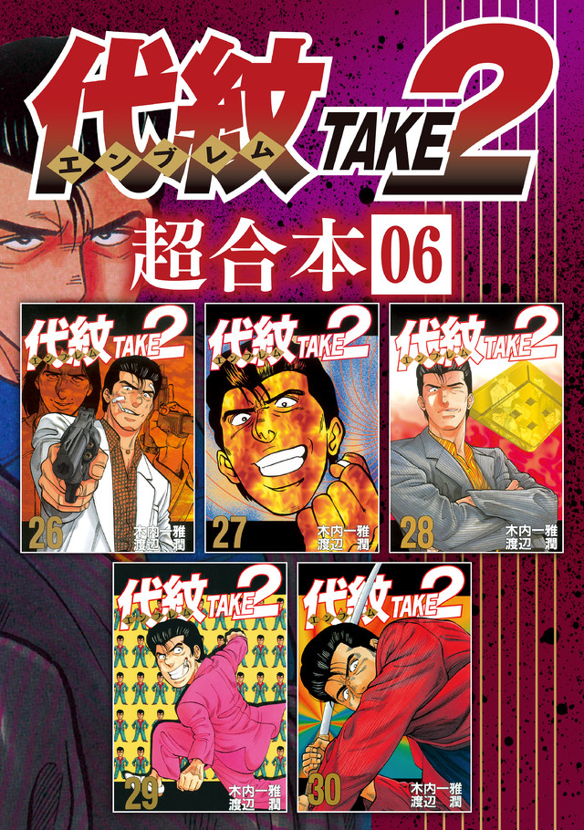代紋TAKE2 超合本版 6