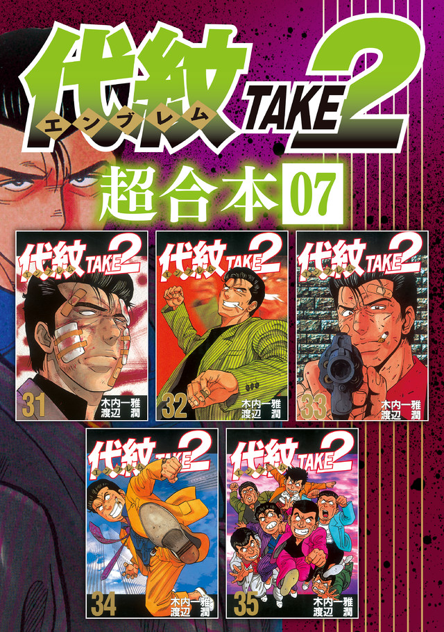 代紋TAKE2 超合本版 7