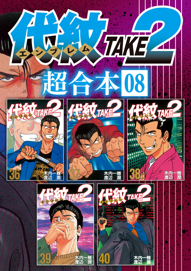 代紋TAKE2 超合本版 8