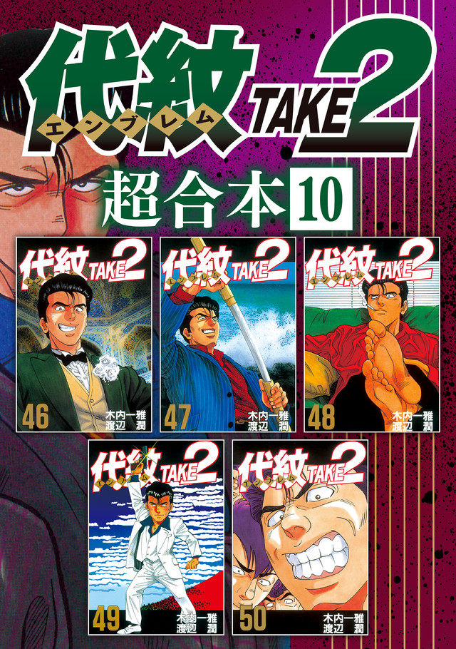 代紋TAKE2 超合本版 10