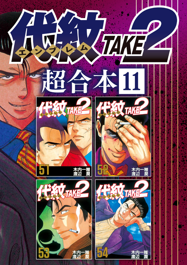 代紋TAKE2 超合本版 11