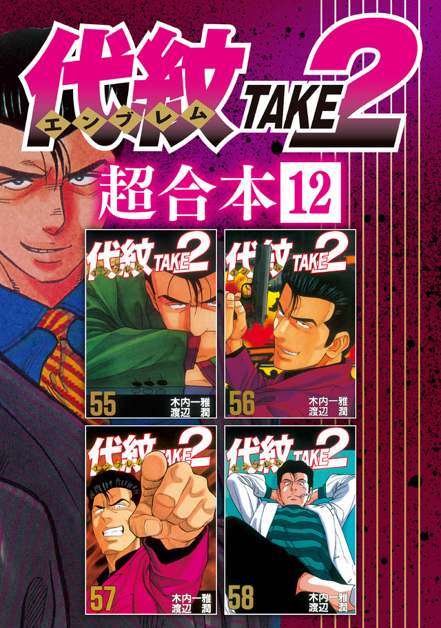 代紋TAKE2 超合本版 12