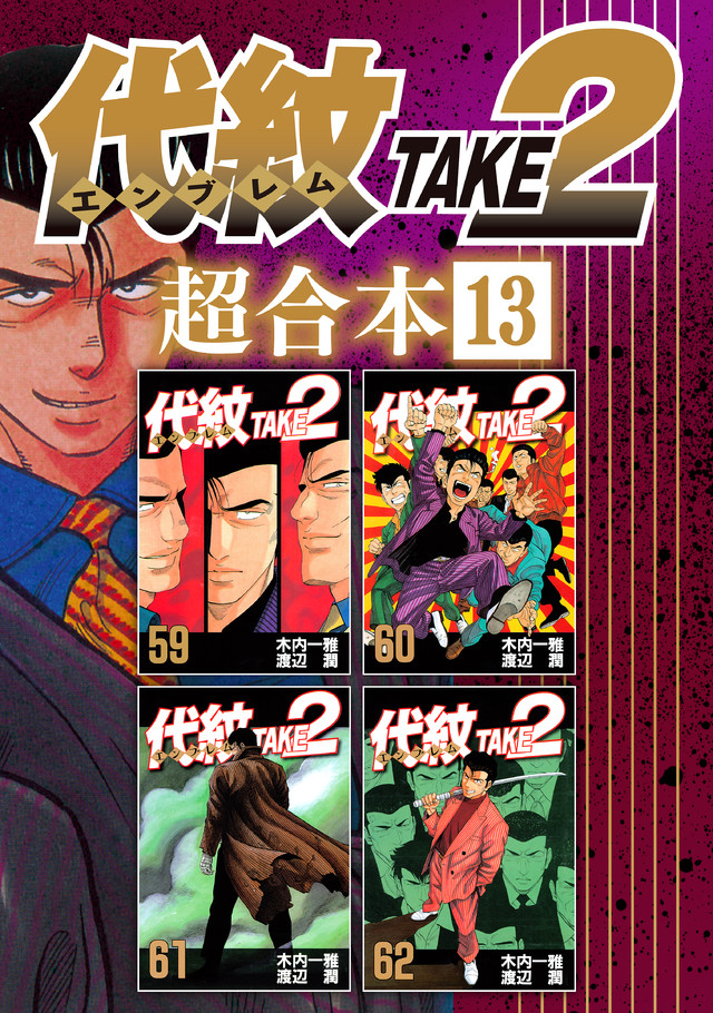 代紋TAKE2 超合本版 13