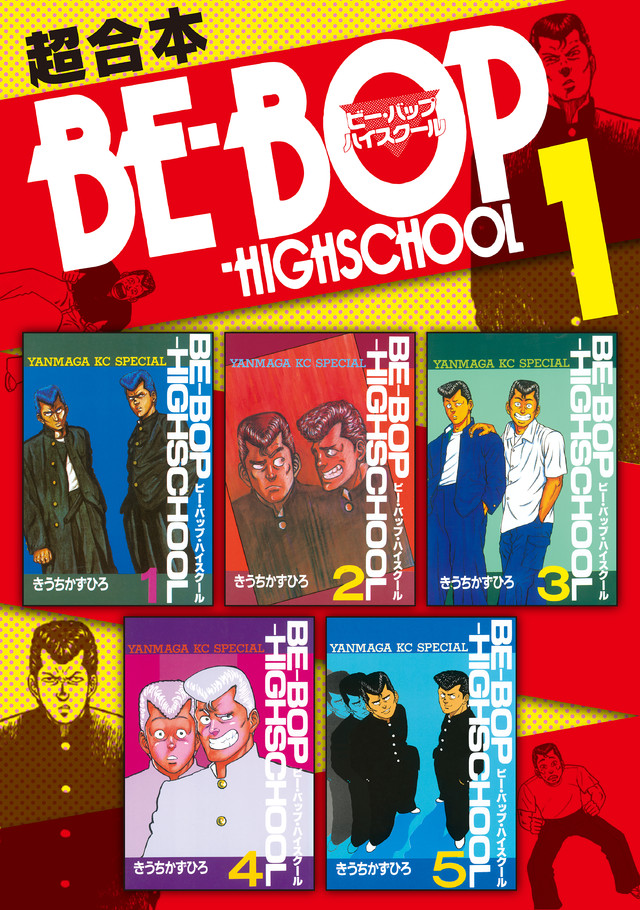 BE―BOP―HIGHSCHOOL 超合本版 1