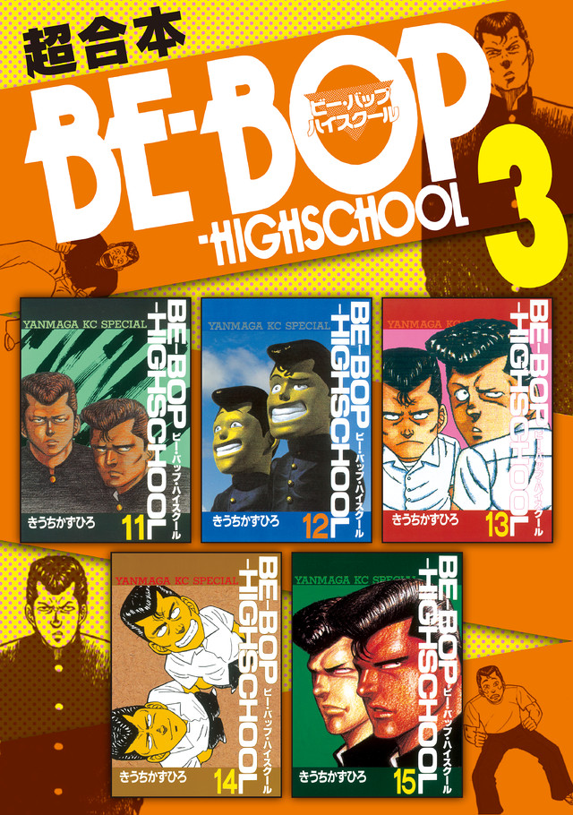 BE―BOP-HIGHSCHOOL 超合本版 3