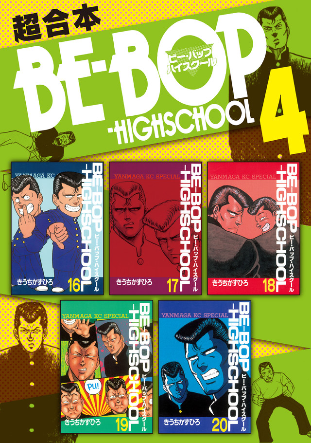 BE―BOP-HIGHSCHOOL 超合本版 4