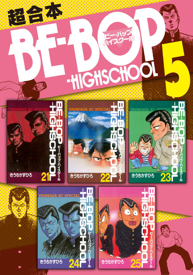 BE―BOP-HIGHSCHOOL 超合本版 5