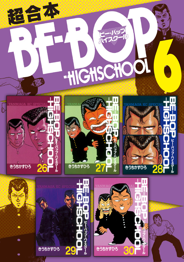 BE―BOP-HIGHSCHOOL 超合本版 6