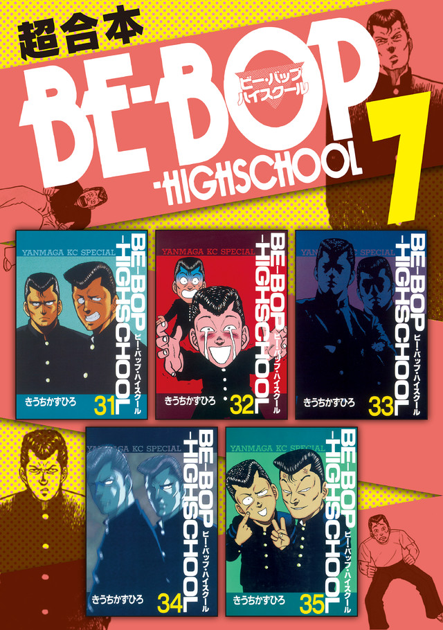 BE―BOP-HIGHSCHOOL 超合本版 7