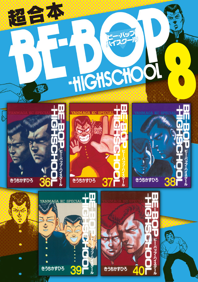 BE―BOP-HIGHSCHOOL 超合本版 8
