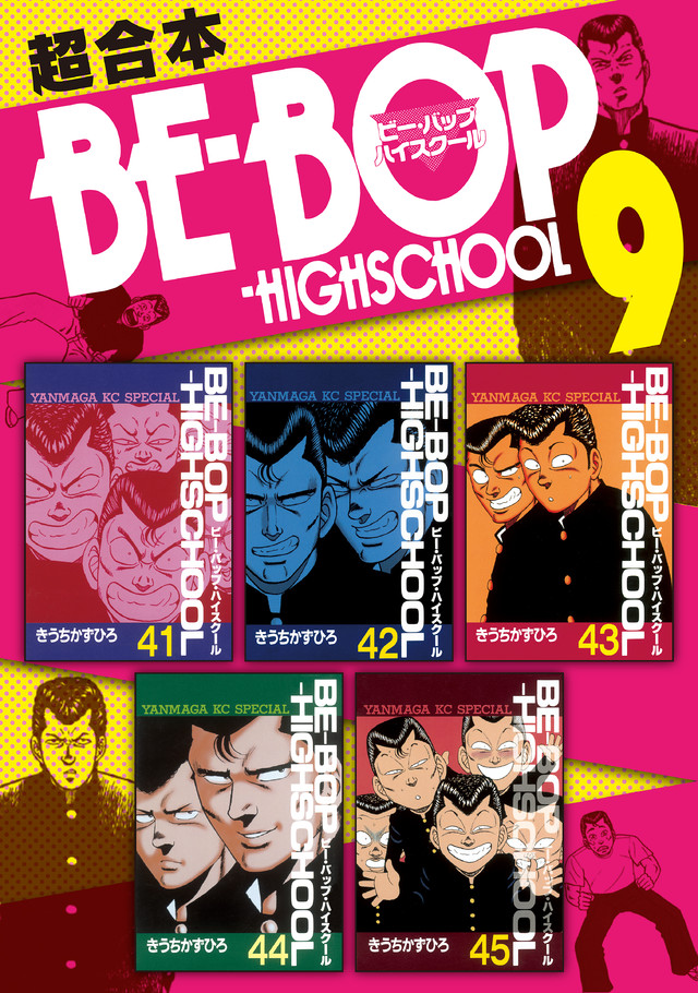 BE―BOP-HIGHSCHOOL 超合本版 9