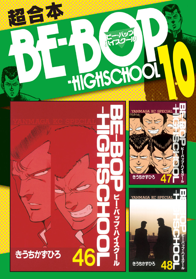 BE―BOP-HIGHSCHOOL 超合本版 10