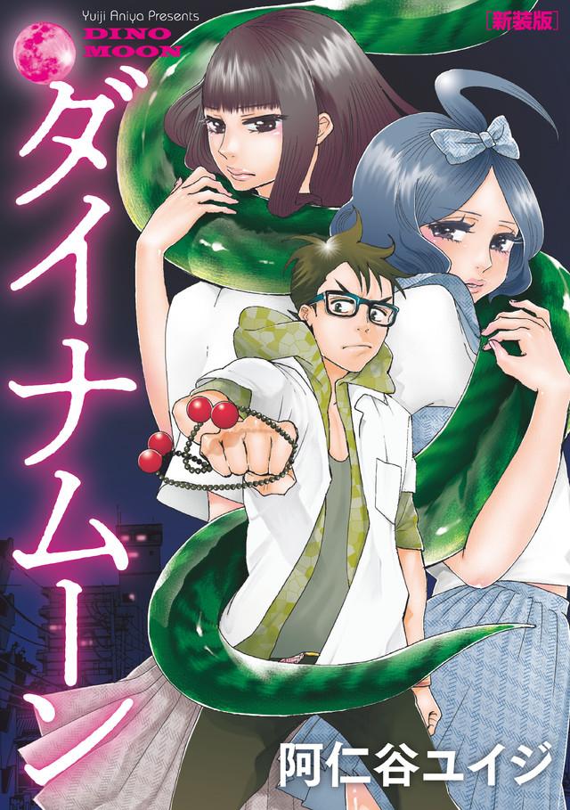 ダイナムーン 新装版