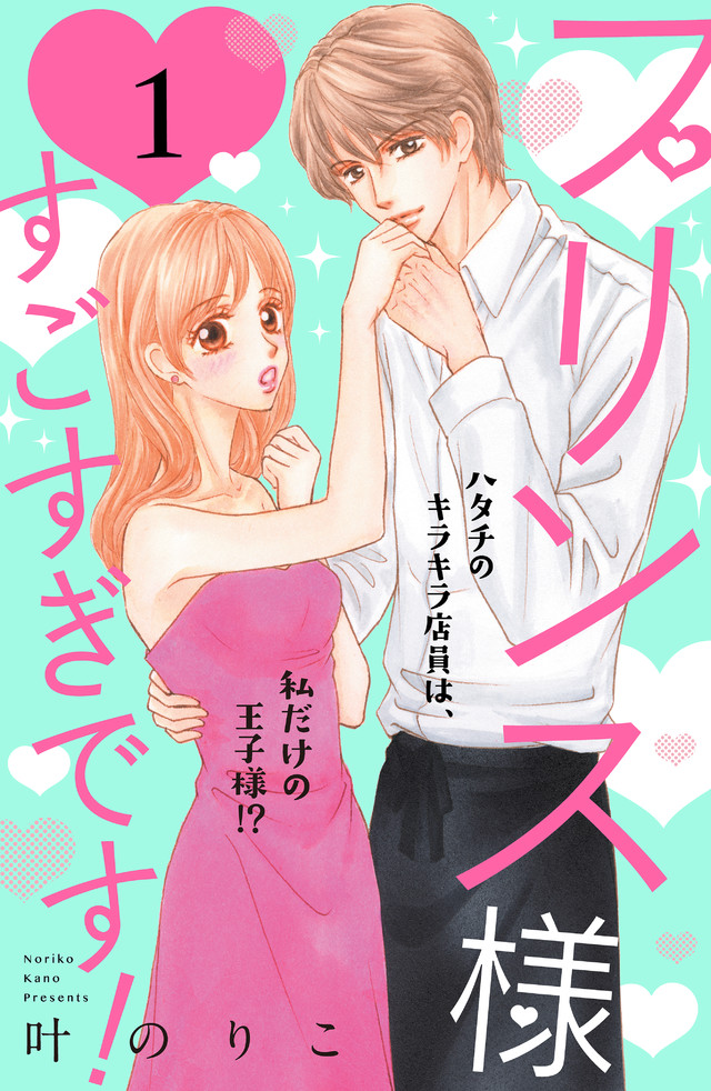 プリンス様すごすぎです!