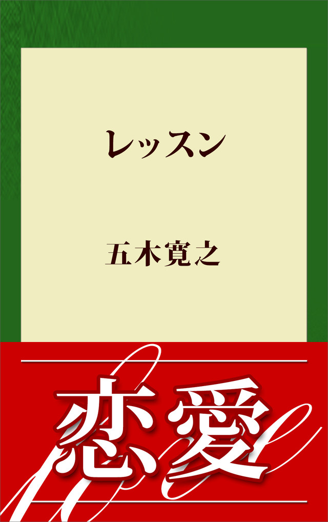 レッスン