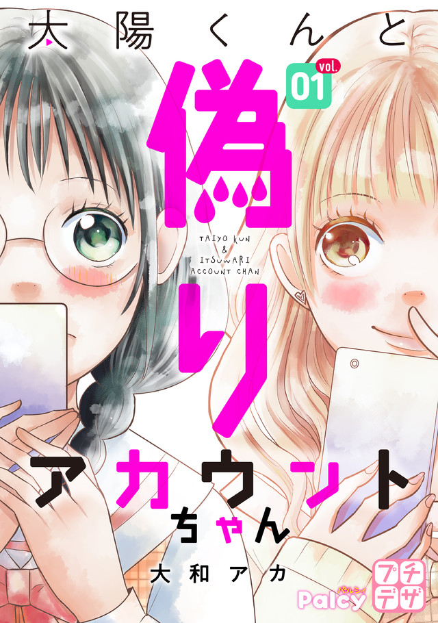 太陽くんと偽りアカウントちゃん