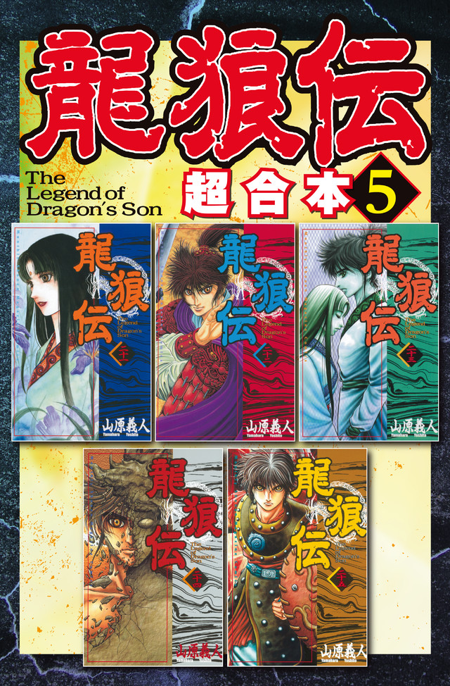 龍狼伝 超合本版(5)