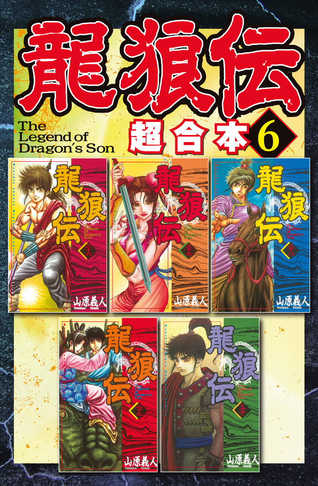 龍狼伝 超合本版(6)