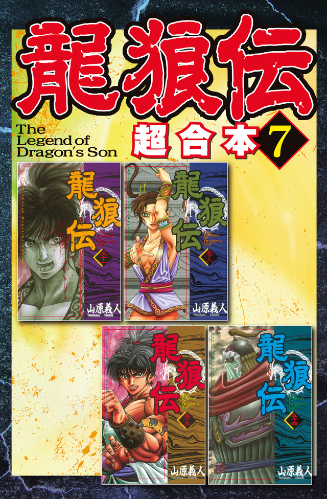 龍狼伝 超合本版(7)